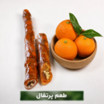 سوجوق پرتقال(500گرم)