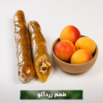 سوجوق زرد آلو(500گرم)