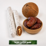 سوجوق نارگیل خرما(500گرم)