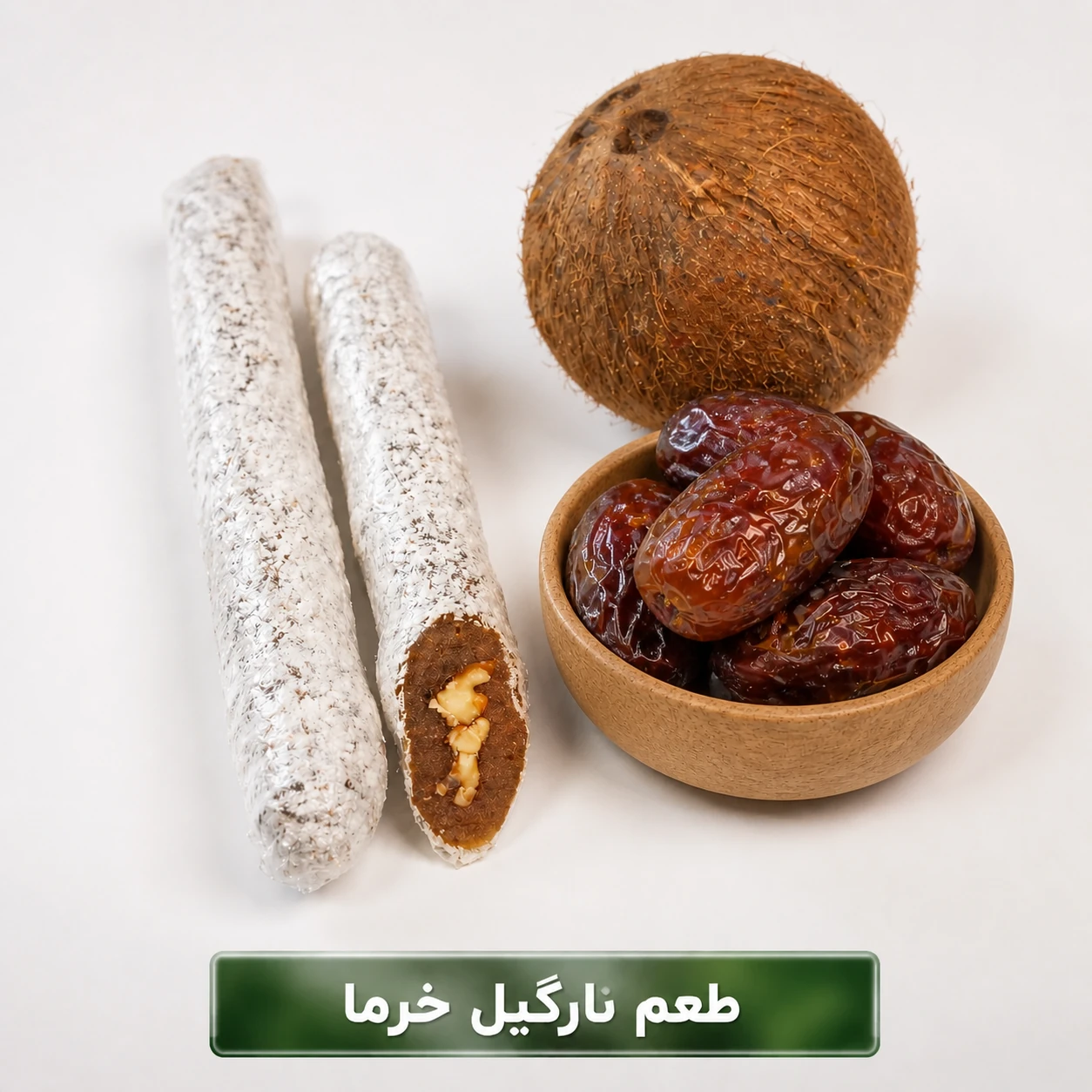 90753647-c8c9-4949-b58f-934e0cc8638c سوجوق نارگیل خرما(500گرم) - Image 1