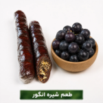 سوجوق شیره انگور(500گرم)