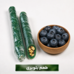سوجوق بلوبری(500گرم)