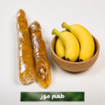 سوجوق موز(500گرم)